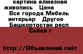 картина алмазная живопись › Цена ­ 2 000 - Все города Мебель, интерьер » Другое   . Башкортостан респ.,Сибай г.